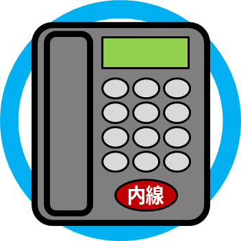 内線管理